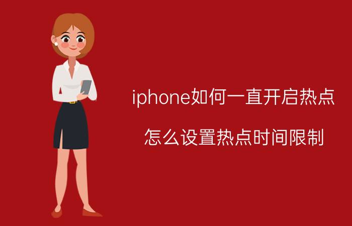 iphone如何一直开启热点 怎么设置热点时间限制？